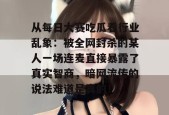 从每日大赛吃瓜看行业乱象：被全网封杀的某人一场连麦直接暴露了真实智商，暗网流传的说法难道是真的！