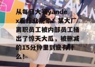 从每日大赛yandex看行业乱象：某大厂离职员工被内部员工捅出了惊天大瓜，被删减的15分钟里到底有什么！