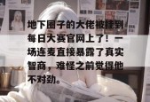 地下圈子的大佬被挂到每日大赛官网上了！一场连麦直接暴露了真实智商，难怪之前觉得他不对劲。