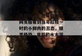 气死我了！在每日大赛网页版看到当年红极一时的小鲜肉的丑态，细思极恐，背后的水太深。