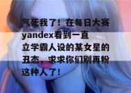 气死我了！在每日大赛yandex看到一直立学霸人设的某女星的丑态，求求你们别再粉这种人了！