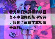 看完每日大赛里的以直言不讳著称的某评论员，我看了三遍才敢相信是真的。
