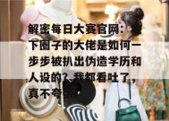 解密每日大赛官网：地下圈子的大佬是如何一步步被扒出伪造学历和人设的？我都看吐了，真不夸张。