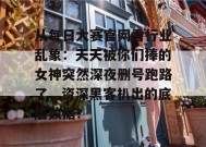 从每日大赛官网看行业乱象：天天被你们捧的女神突然深夜删号跑路了，资深黑客扒出的底层数据！