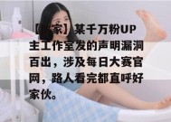 【独家】某千万粉UP主工作室发的声明漏洞百出，涉及每日大赛官网，路人看完都直呼好家伙。