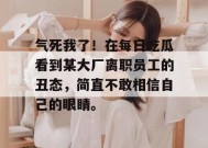 气死我了！在每日吃瓜看到某大厂离职员工的丑态，简直不敢相信自己的眼睛。
