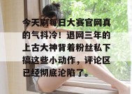 今天刷每日大赛官网真的气抖冷！退网三年的上古大神背着粉丝私下搞这些小动作，评论区已经彻底沦陷了。